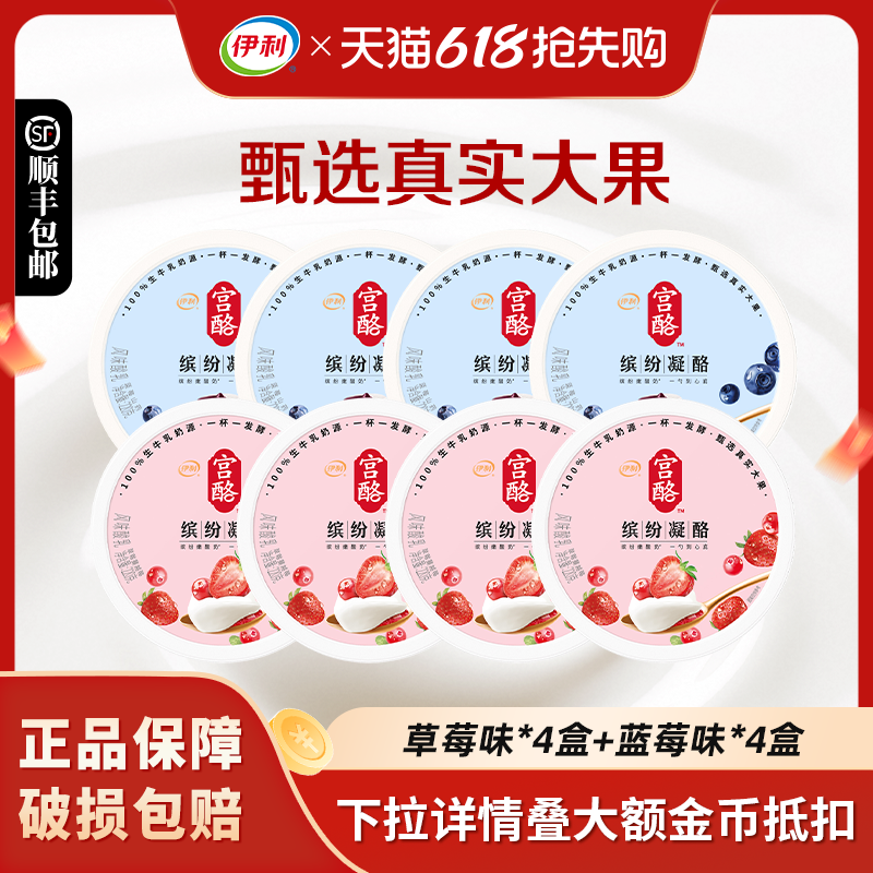 伊利宫酪缤纷凝固酪乳酸奶220g*8盒蓝莓山药草莓蔓越莓风味酸牛奶