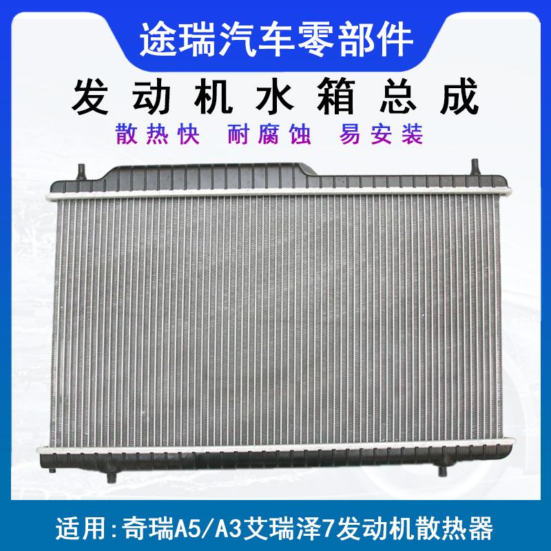 原厂件适用奇瑞A5发动机水箱总成A3冷却防冻液散热器旗云3E5E3G3