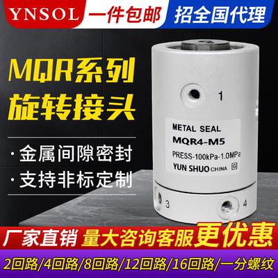 SMC型气动旋转接头MQR2 4 8 12 16-M5高速多路气动滑环360度