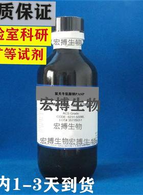 聚环氧琥珀酸钠分析纯试剂实验室科研纯品试剂PESA