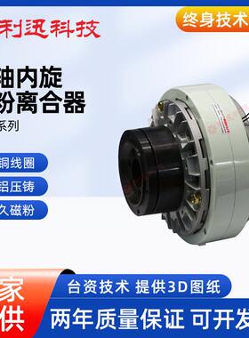 台湾利迅磁粉离合器空心轴内旋型离合器PCO收卷莱森