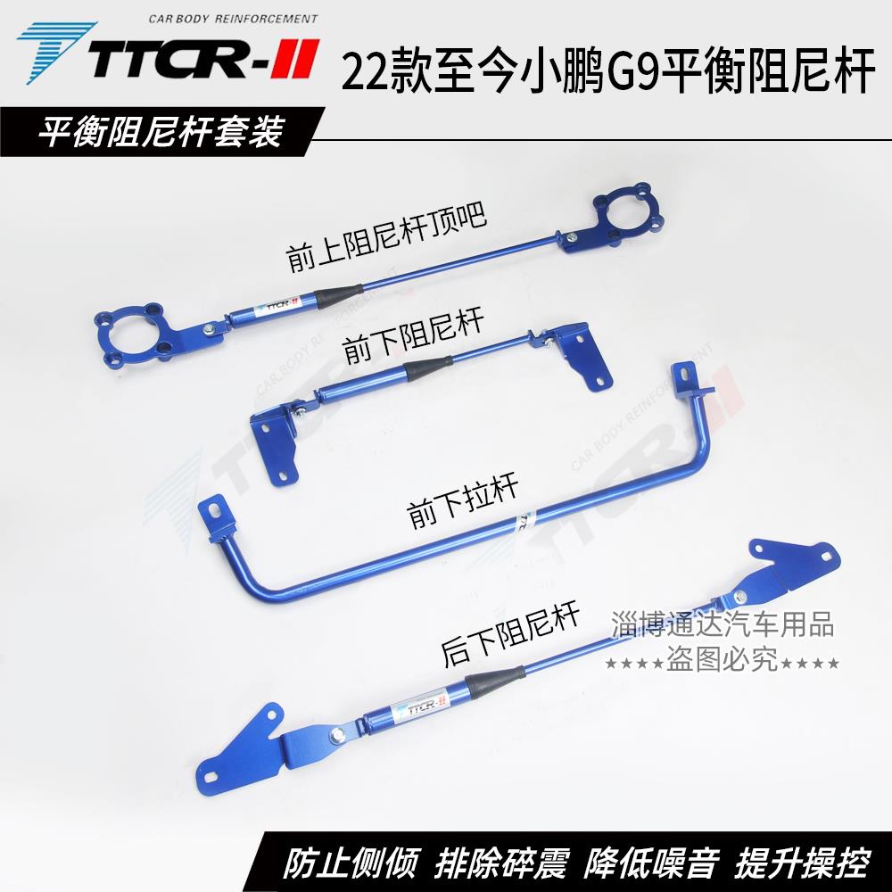 TTCR小鹏G9液压阻尼杆平衡杆前顶吧防倾杆稳定拉杆底盘加强件改装