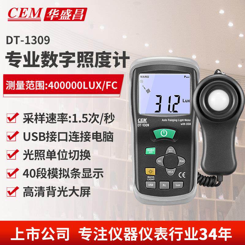 CEM 华盛昌便携式测光仪照度仪亮度计光度计测光表照度计DT-1309