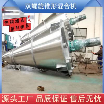 立式双螺旋锥形混合机不锈钢混料机化工医药干 干粉颗粒混合锥形