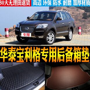 17款 改装 华泰宝利格专用防水后备箱尾箱垫子 配件