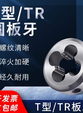 套丝螺纹反牙左牙T型t型梯形板牙TR8T10T12T14T16T20T22T24*2*3*4