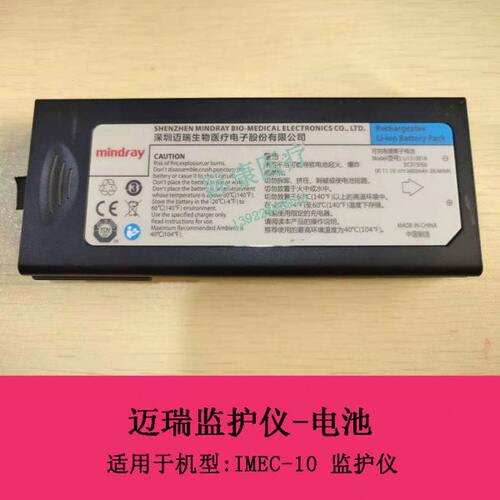 迈瑞IMEC10/5/6/7/8/12/15监护仪原装电池配件
