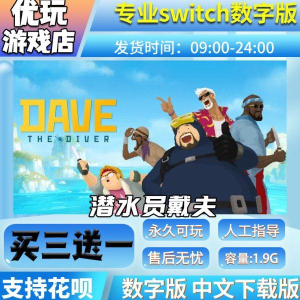 潜水员戴夫 switch买三送一中文下载版 switch游戏数字