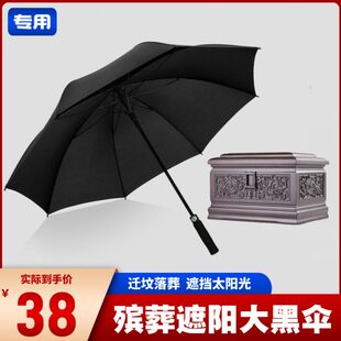 死人下葬用的黑伞白事丧事遮阳雨伞农村迁坟遮阴大号雨伞葬礼出殡