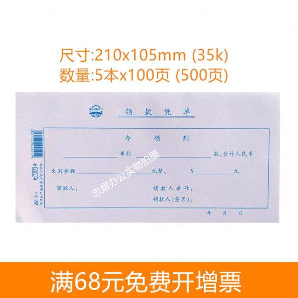 金录82领款凭单 105*210MM （有湖南省财政厅字样）100页/本 5本