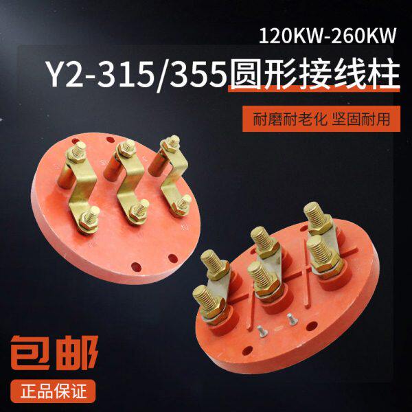 圆形电机接线柱Y2-315-355大功率三相电动机110/132/160kw接线板