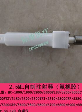 迈瑞BC3200 3000CT 3600 5100 5100VET血球2.5ml自制注射器氟橡胶