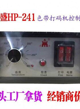 HP-241色带打码机控制箱鼎盛HP280控制箱盒HP241鼎盛HP241C控制盒