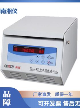 湖南湘仪台式高速离心机TG16-WS转速16000r/min