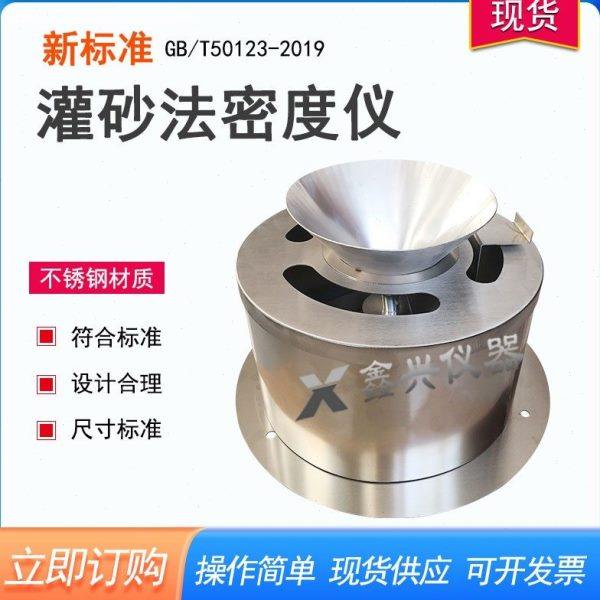 新标准灌砂法密度测定仪 灌砂法试验仪 密度试验仪 不锈钢