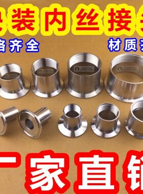 304不锈钢卫生级快装内丝接头卡盘快装内螺纹接头丝扣内牙DN10-65