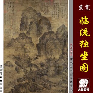 名画复制 范宽 微喷临摹绢布画稿 山水 宋元 临流独坐图 传统山水