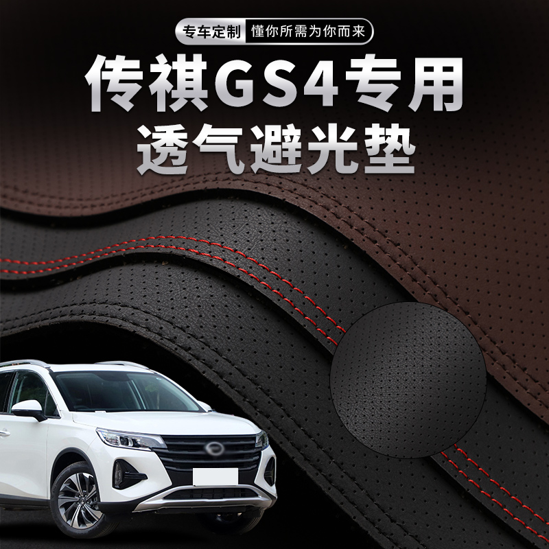 22款传祺GS4中n控台避光垫仪表盘垫内饰改装饰隔热汽车用品