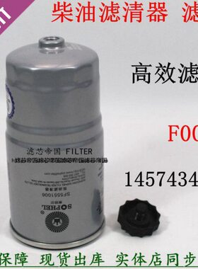 江淮帅铃骏铃4DA1发动机凯马凯瑞绿卡UF0011柴油滤清器1457434310