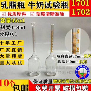 乳脂试验瓶0 8%刻度 1702玻璃牛奶实验瓶 1701标准巴布科克乳脂瓶