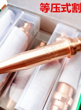 森本割咀等压式G03丙烷割咀/G02乙炔割咀分体式割嘴 机用割咀