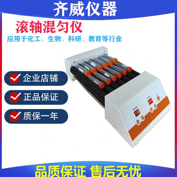 齐威混合器多管滚轴混匀仪滚轴振荡器滚动实验室漩涡混匀仪数显