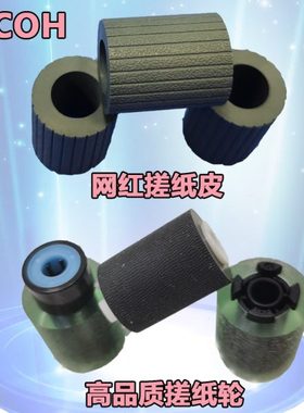 理光MP3554 5054 4054 6054 MPC3003 3503 4503 5503 6003 搓纸轮