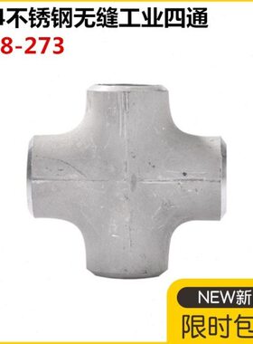 304不锈钢四通焊接管件等径四通大全316L无缝工业冲压十字四通57