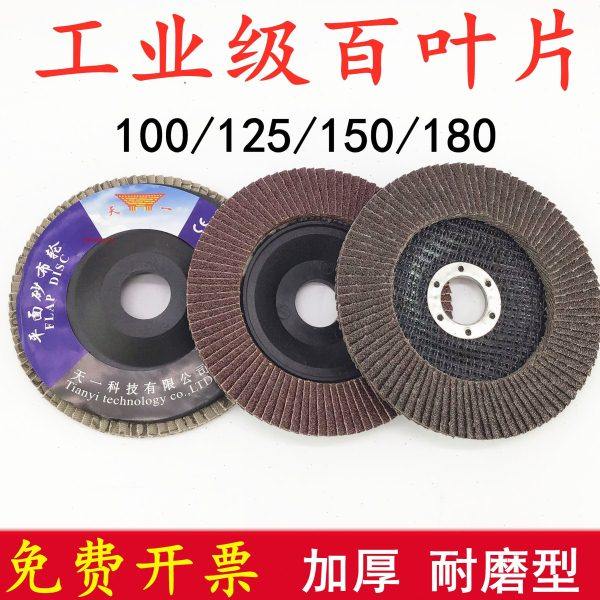 天一百叶片加厚百叶轮125角磨机抛光片砂布轮150打磨片抛光片100