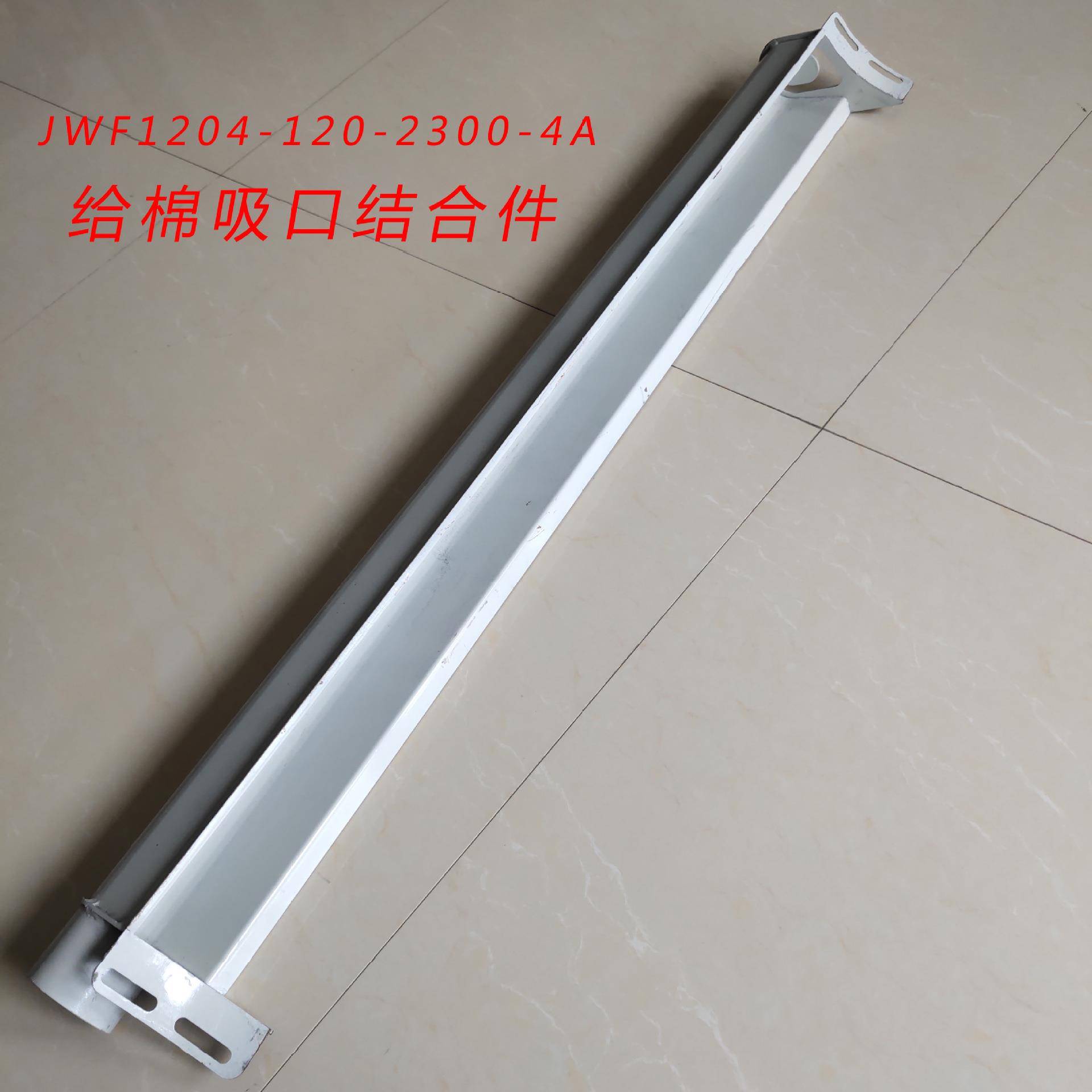 厂家供应纺机配件纺织机械JWF1204-120-2300-4A给棉吸口结合件