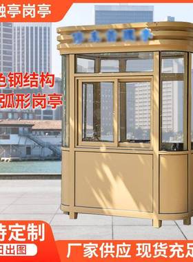 江苏钢结构岗亭厂家保安亭弧形金色岗亭弧形岗亭成品现货
