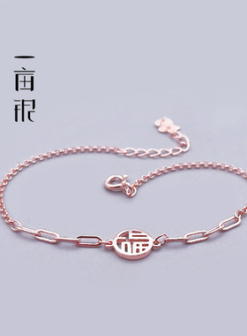一亩银S925纯银福字挂坠复古手链