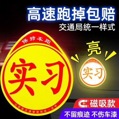 实习车贴磁吸新手上路女司