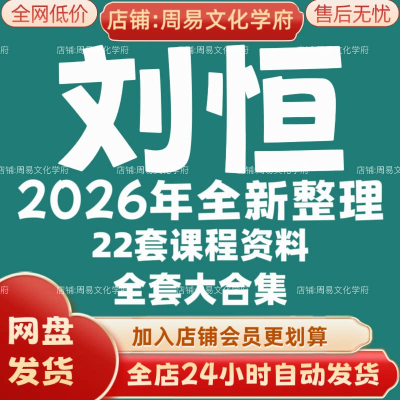 刘恒2026年全新整理市面课程全套视频教程资料大合集网盘秒发