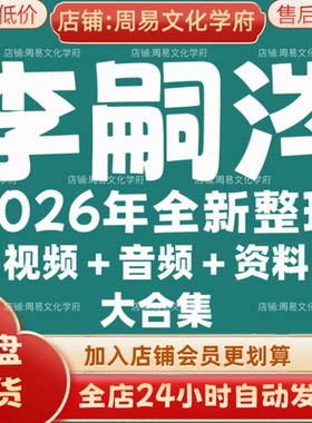 李嗣涔2026年全新整理市面课程全套视频教程资料大合集网盘秒发