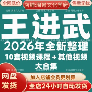 王进武2026年全新整理市面课程全套视频教程资料大合集网盘秒发