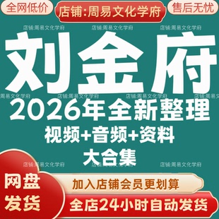 刘金府2026年全新整理市面课程全套视频教程资料大合集网盘秒发