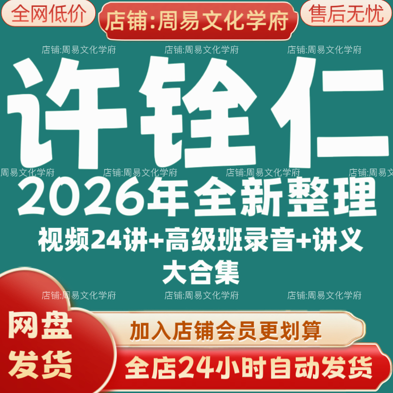 许铨仁2026年全新整理市面课程全套视频教程资料大合集网盘秒发