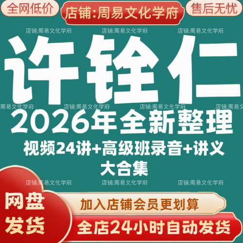 许铨仁2026年全新整理市面课程全套视频教程资料大合集网盘秒发