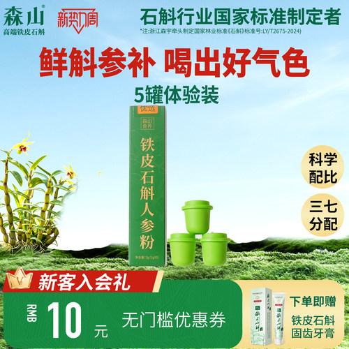 顺手买一件】森山食养铁皮鲜石斛人参粉1g/罐*5罐冻干粉石斛原浆