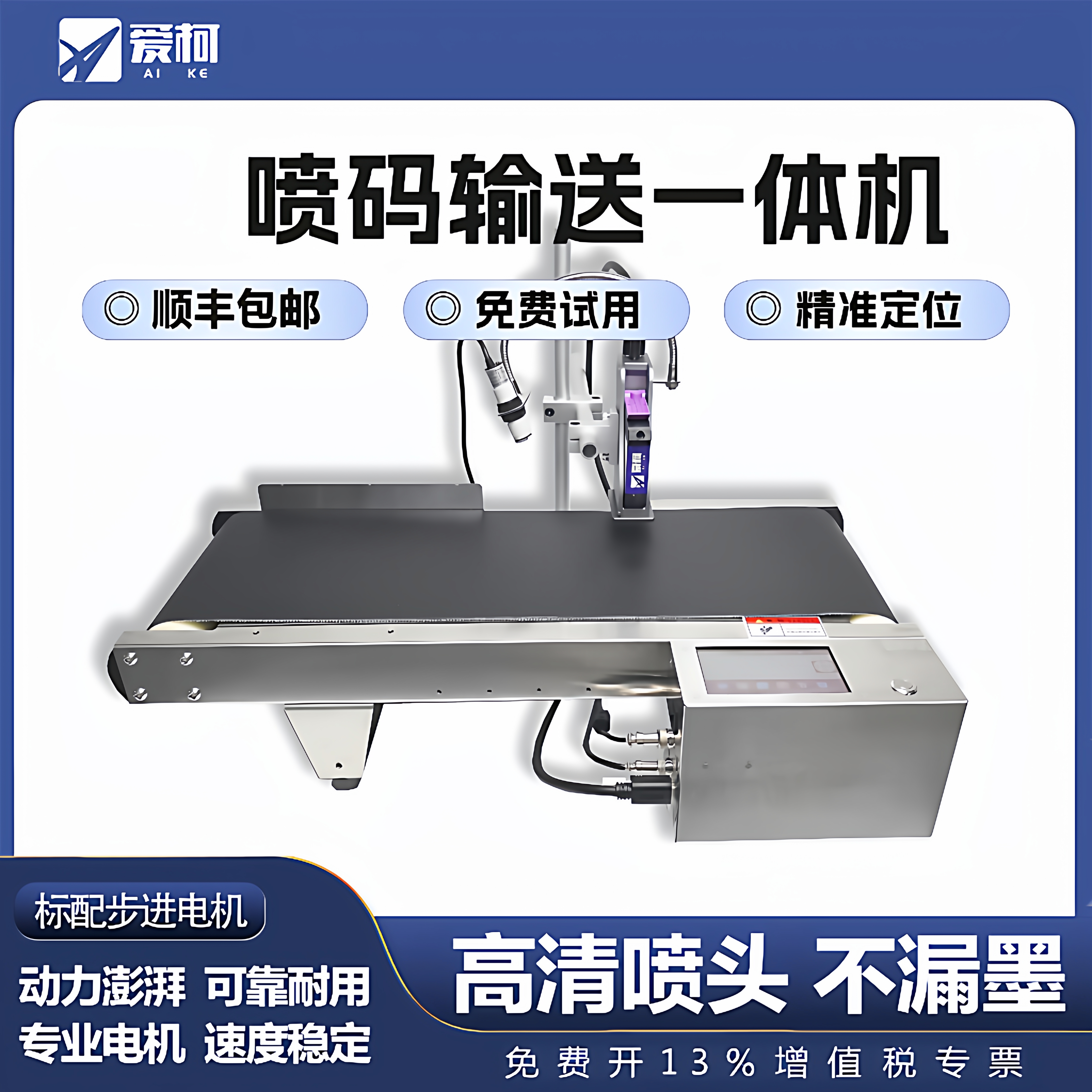 爱柯小型全自动喷码机