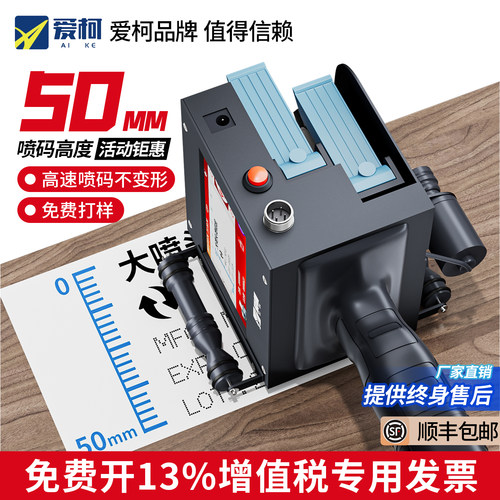 爱柯大字体50mm手持喷码机