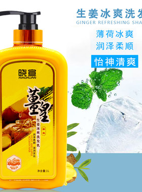 晓宣姜皇冰爽洗发水老姜王热能去屑洗发乳男女控油柔顺护发大瓶1L