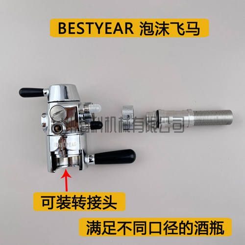 低泡沫Bestyear等压灌装泡沫酒瓶