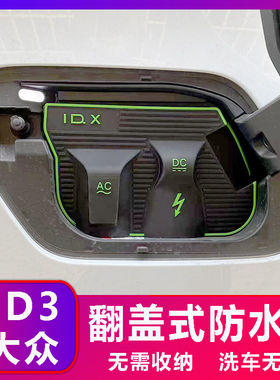 福斯ID34翻盖式充电防