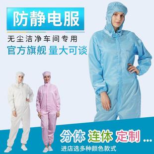 无尘服防静电工作服分体连体全身防护防尘服食品厂电子车间洁净服