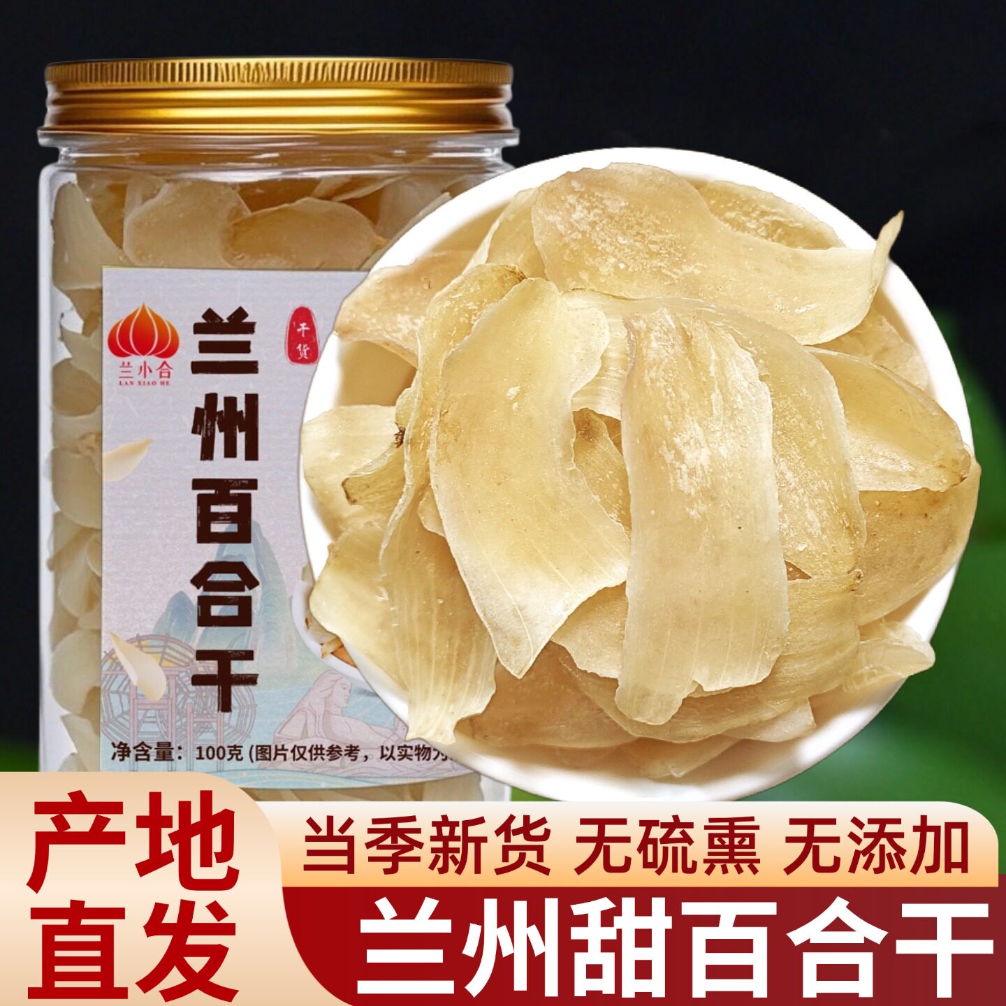 正宗兰州百合干大片干货甘肃食用无硫新货新鲜即食甜百合干旗舰店