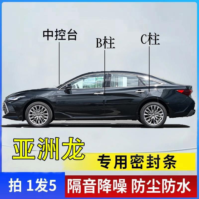 丰田亚洲龙专用汽车B柱C柱仪表台密封条车门隔音防尘降噪改装胶条