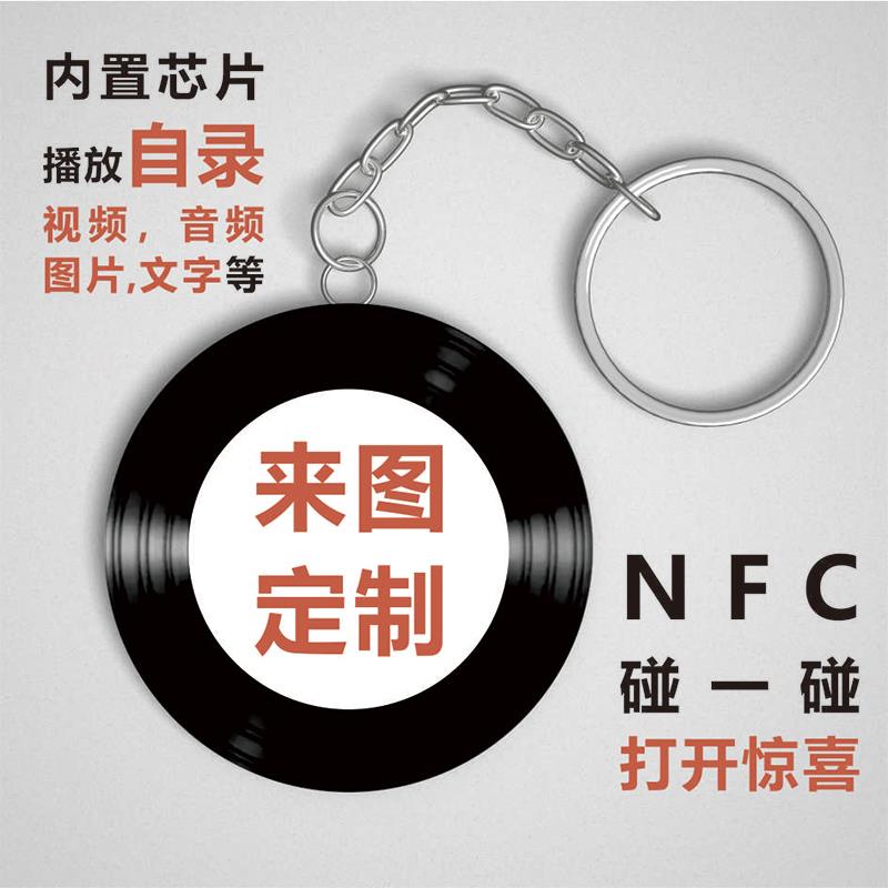 NFC钥匙扣挂件播放影片录音留言音乐唱片情侣毕业表白生日礼物品