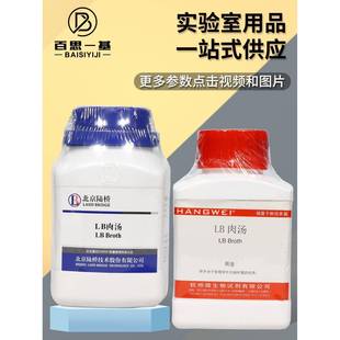 LB肉汤培养基250g杭州微生物北京陆桥青岛海博广东环凯